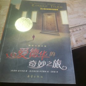 爱德华的奇妙之旅