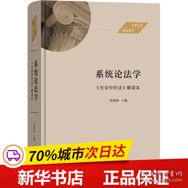 系统论法学——《社会中的法》解读本(名家名著解读系列)