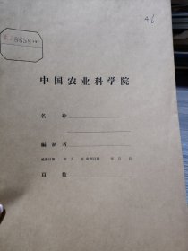 农科院藏书16开油印本《利用赤眼蜂防治水稻二化螟和松树松毛虫试验小结》1972年湖北汉阳县革委会，少有资料，品佳