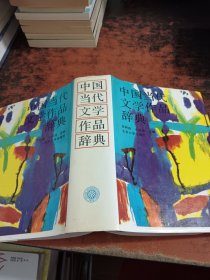 中国当代文学作品辞典