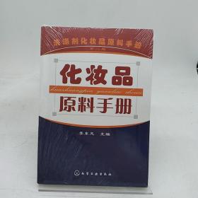 化妆品原料手册