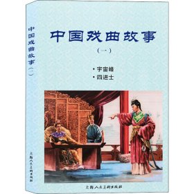 正版 中国戏曲故事(1) 钱笑呆 等 上海人民美术出版社