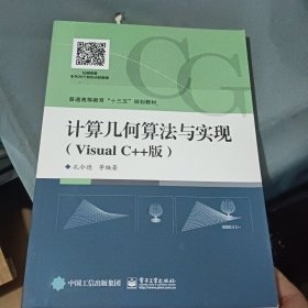 计算几何算法与实现（Visual C++版）