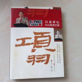 王立群读《史记》之项羽（存26箱）