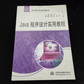 Java程序设计实用教程