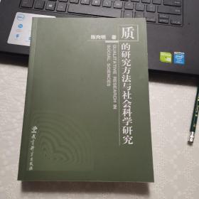 质的研究方法与社会科学研究