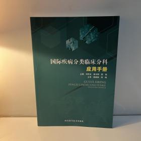 國際疾病分類臨床分科 應(yīng)用手冊