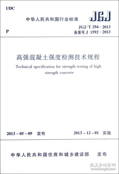 中华人民共和国行业标准：高强混凝土强度检测技术规程（JGJ\T294-2013备案号J1592-2013）