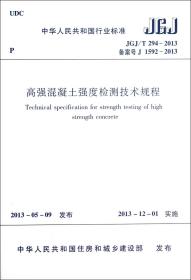 中华人民共和国行业标准：高强混凝土强度检测技术规程（JGJ\T294-2013备案号J1592-2013）