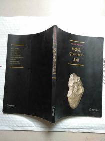 석장리박물관상설전시도록石长里博物馆常设展览图