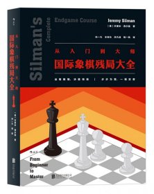 从入门到大师：国际象棋残局大全