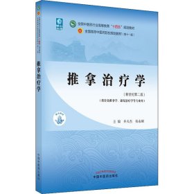 推拿治疗学·全国中医药行业高等教育“十四五”规划教材