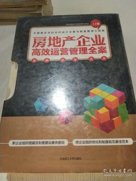 房地产企业高效运营管理全案