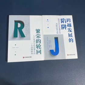 跨越发展的陷阱