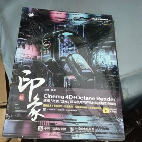 新印象 Cinema 4D+Octane Render建模/材质/灯光/渲染技术与产品包装表现实例教程