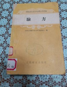 验方 原版老旧中医书籍，中医验方，人民卫生出版社32开平装本。