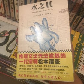 水之肌（推理文坛无法逾越的一代宗师）