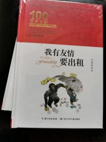 我有友情要出租 百年百部精装典藏版 方素珍童话、诗歌及童谣合集，多篇作品入选小学语文教科书