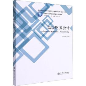 高级财务会计(高等学校应用技术型经济管理系列教材)/会计系列