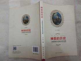 神圣的历史：古希腊神话诸神谱系图释（书下部有墨水渍）