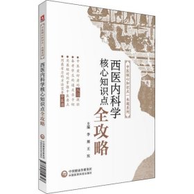 西医内科学核心知识点全攻略(中医核心知识点一本通系列)