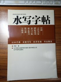 赵孟頫书胆巴碑字精选 水写字帖