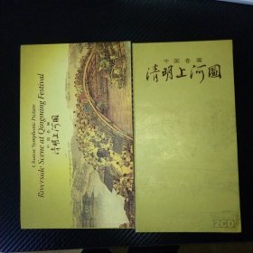 中国音画清明上河图 书+2CD