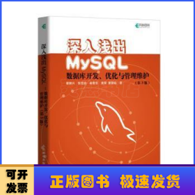 深入浅出MySQL数据库开发优化与管理维护第3版