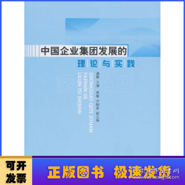 中国企业集团发展的理论与实践