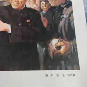 周恩来同志在大庆（油画） 6开宣传画