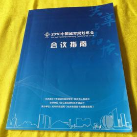 2018中国城市规划年会会议指南