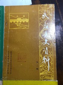 武义文史资料（第二辑）