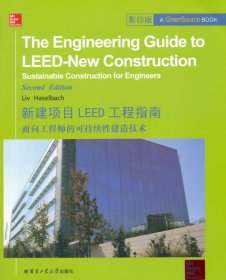 {正版現(xiàn)貨新書} 新建項目LEED工程指南：面向工程師的可持續(xù)性建造技術(shù)（影印版） 9787560345062 （美）哈澤爾巴赫　著