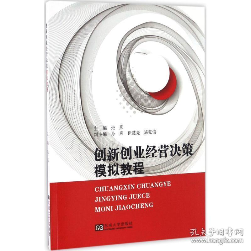 创新创业经营决策模拟教程 建筑工程 张燕 主编