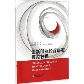 创新创业经营决策模拟教程 建筑工程 张燕 主编
