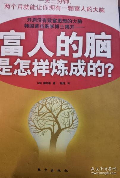 富人的脑是怎样炼成的?