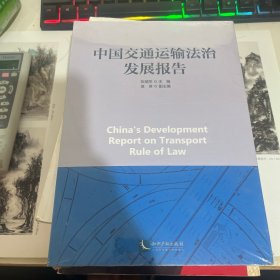 中国交通运输法治发展报告