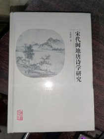 宋代闽地唐诗学研究(32开精装)
