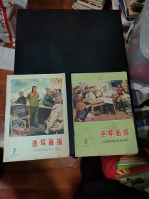 杂志 连环画报1975年第7、8期 合售