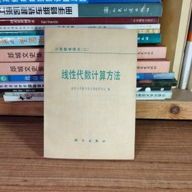 计算数学讲义（二）线性代数计算方法（内页无笔记划线）