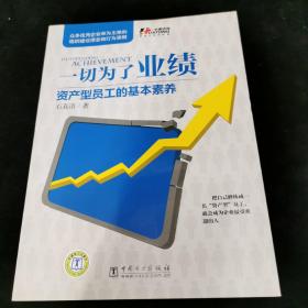 一切为了业绩：资产型员工的基本素养