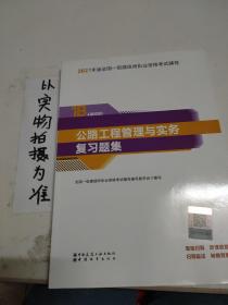 一级建造师2021教材公路工程管理与实务复习题集中国建筑工业出版社