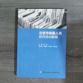 北京市档案人员初任培训教程（档案干部岗位培训教材）