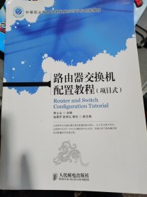 路由器交换机配置教程(项目式) （门边铁架3层）