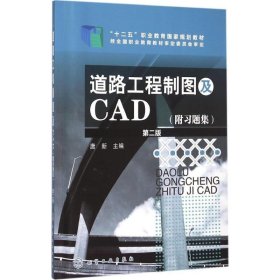 正版 道路工程制图及CAD 唐新 主编 化学工业出版社