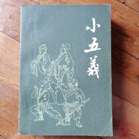 小五义（有黑白插图多幅，请看实拍图片，1981年一版一印）