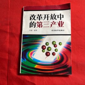 改革開放中的第三產(chǎn)業(yè)