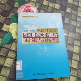 我國對當代邪教組織犯罪問題的對策與治理 館藏無筆跡