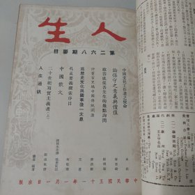 文史杂志 人生杂志社发行《人生》第二十三卷合订本 第265号至276号