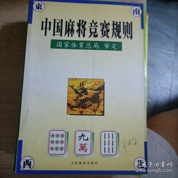 中国麻将竞赛规则:试行:1998年7月